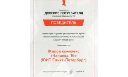 ЖК «Чапаева, 16» — победитель конкурса «Доверие потребителя»