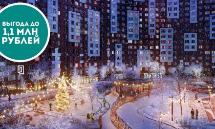 В ЖК «Румянцево-Парк» стартуют новогодние скидки до 1,1 млн рублей!