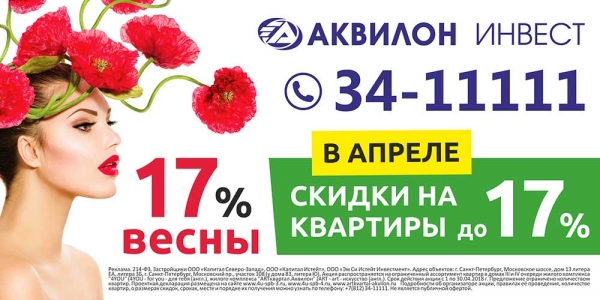 «Аквилон Инвест»: 17% весны в Санкт-Петербурге